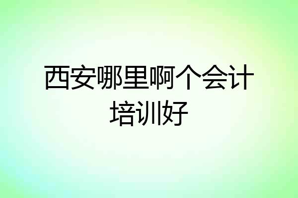 西安哪里啊个会计培训好