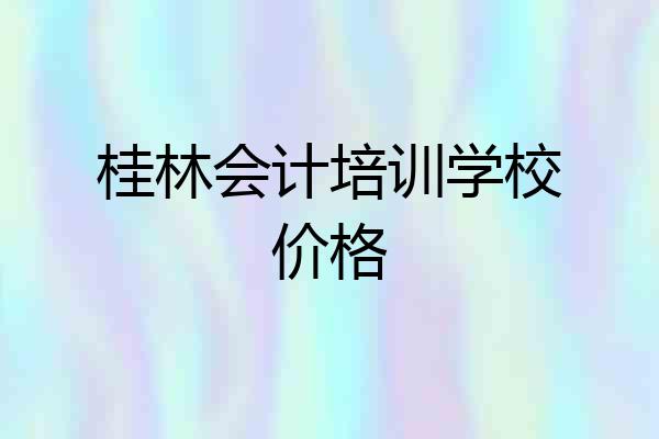桂林会计培训学校价格