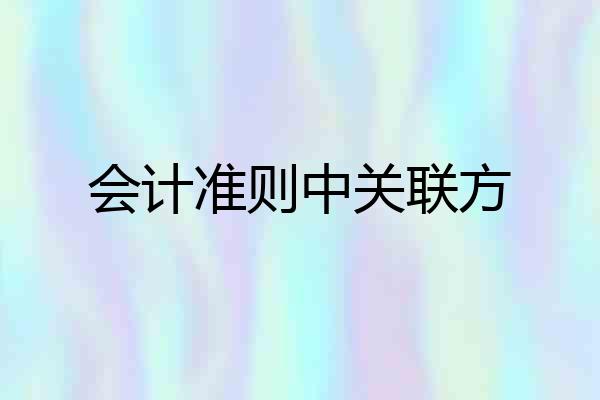 会计准则中关联方