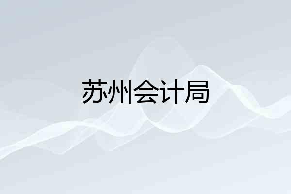 苏州会计局
