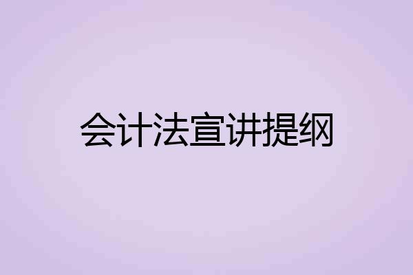 会计法宣讲提纲