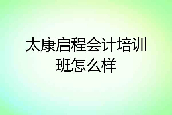 太康启程会计培训班怎么样