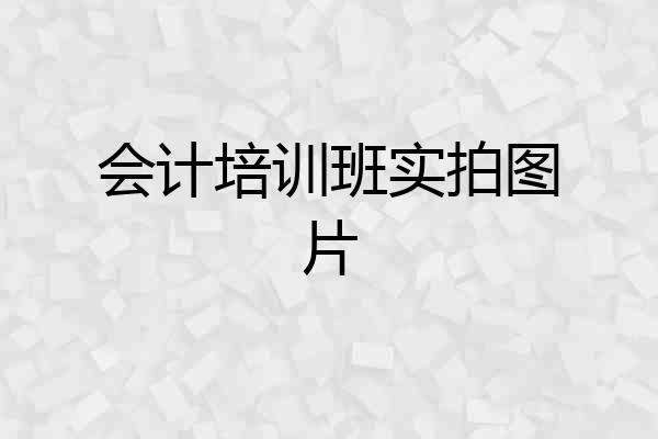 会计培训班实拍图片