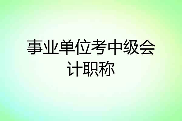 事业单位考中级会计职称