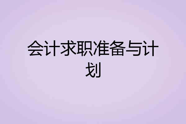 会计求职准备与计划