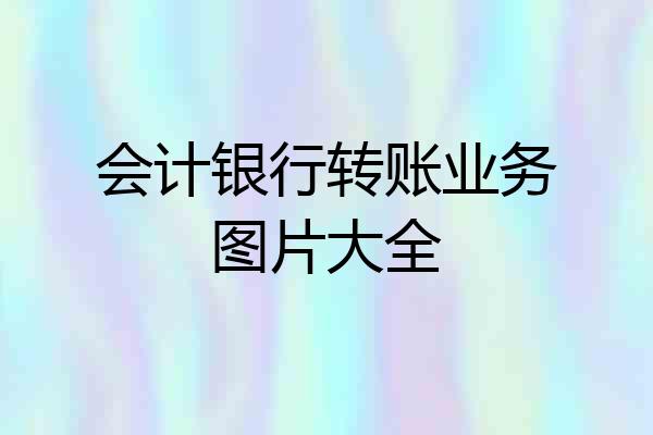 会计银行转账业务图片大全