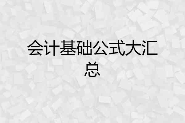 会计基础公式大汇总