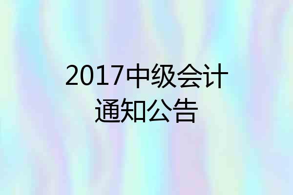 2017中级会计通知公告