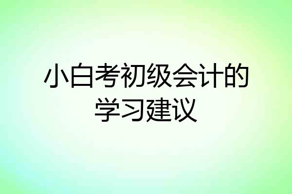 小白考初级会计的学习建议
