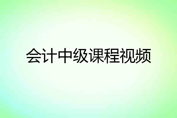 会计中级课程视频