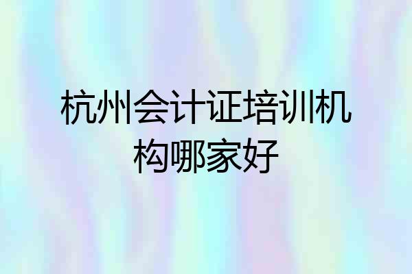 杭州会计证培训机构哪家好