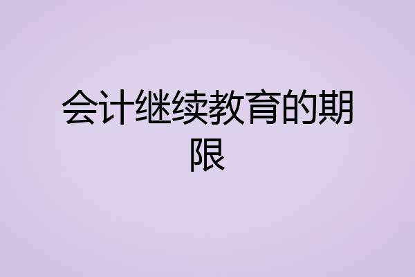 会计继续教育的期限