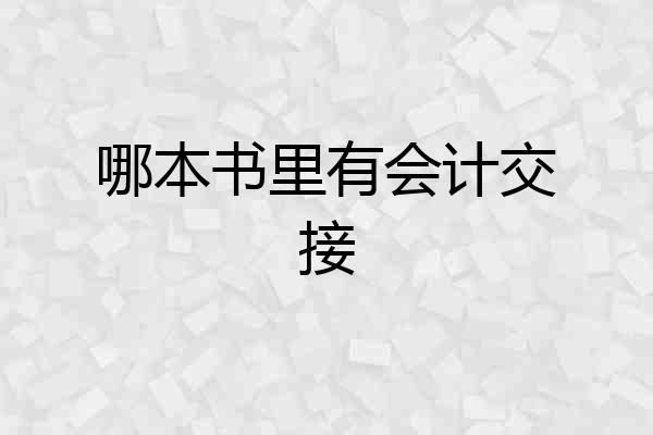 哪本书里有会计交接