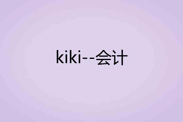 kiki--会计