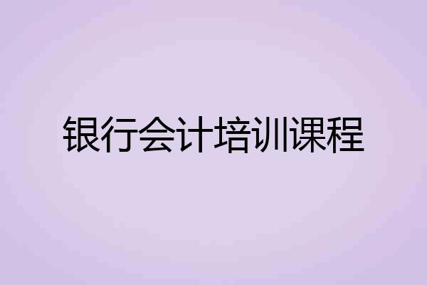 银行会计培训课程