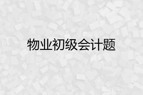 物业初级会计题