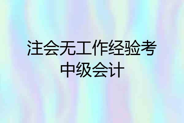 注会无工作经验考中级会计