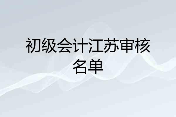 初级会计江苏审核名单