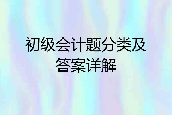 初级会计题分类及答案详解