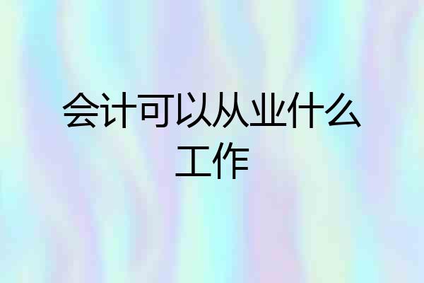 会计可以从业什么工作