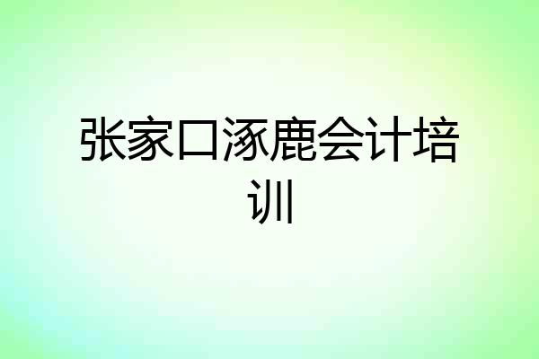 张家口涿鹿会计培训