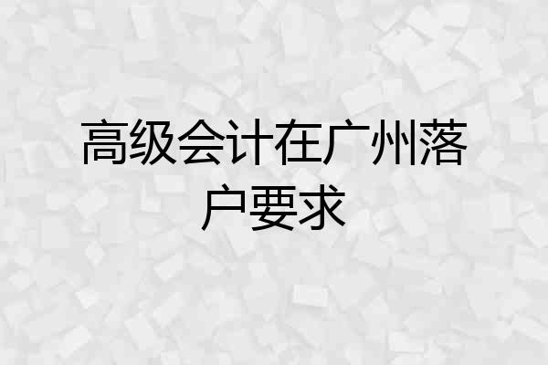 高级会计在广州落户要求