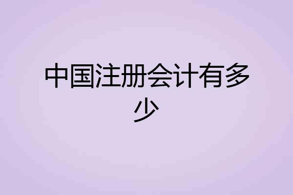 中国注册会计有多少