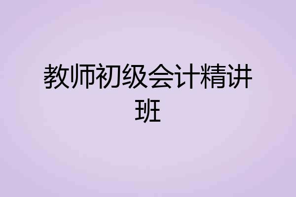 教师初级会计精讲班