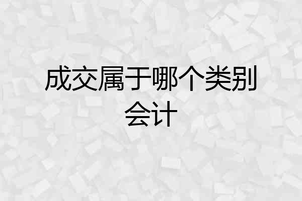 成交属于哪个类别会计
