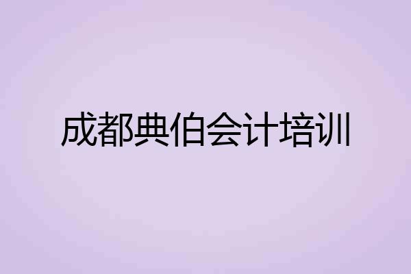 成都典伯会计培训