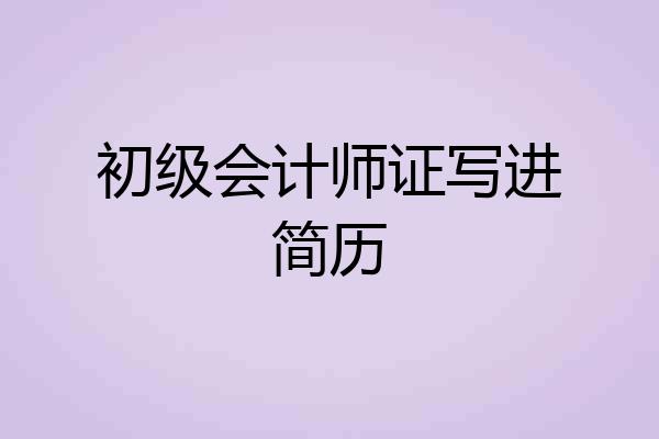 初级会计师证写进简历