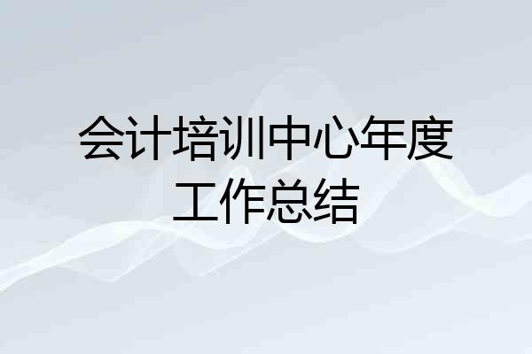 会计培训中心年度工作总结