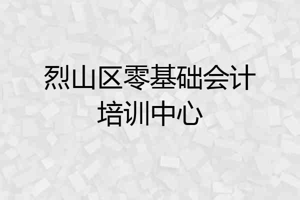 烈山区零基础会计培训中心