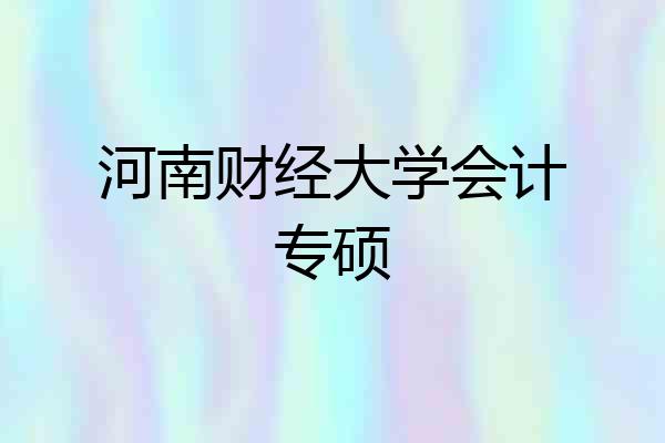 河南财经大学会计专硕