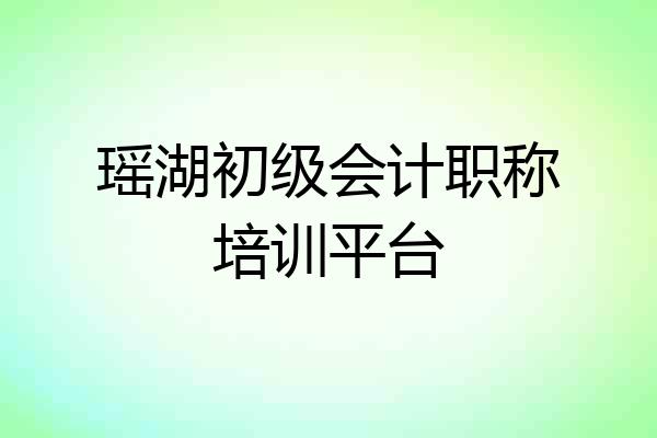 瑶湖初级会计职称培训平台