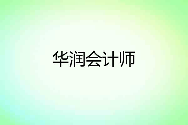 华润会计师