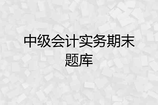 中级会计实务期末题库