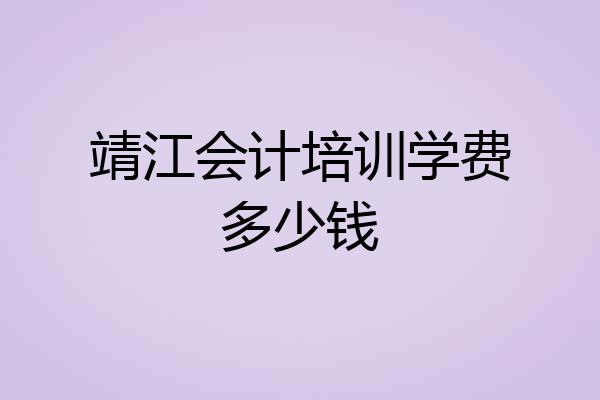 靖江会计培训学费多少钱
