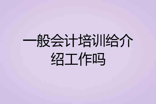 一般会计培训给介绍工作吗