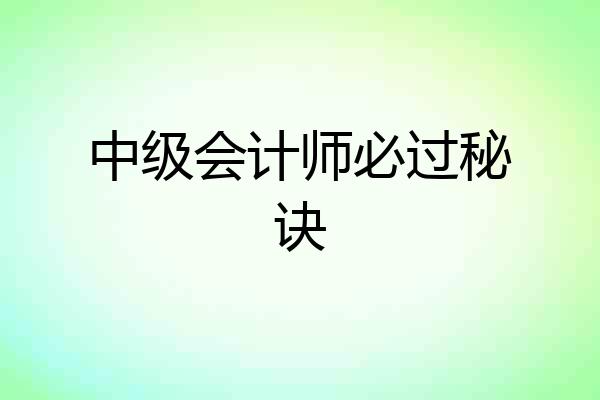 中级会计师必过秘诀