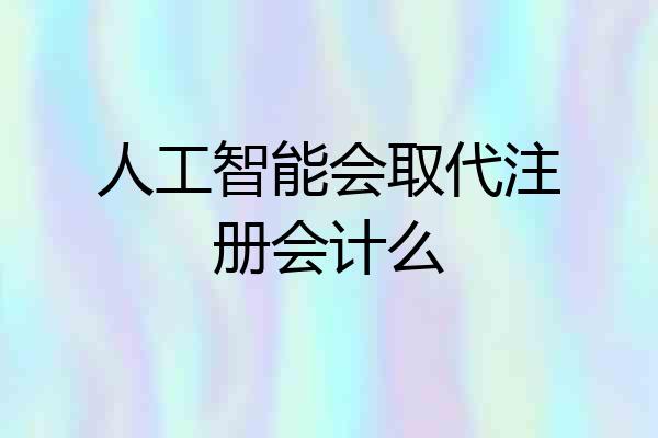 人工智能会取代注册会计么