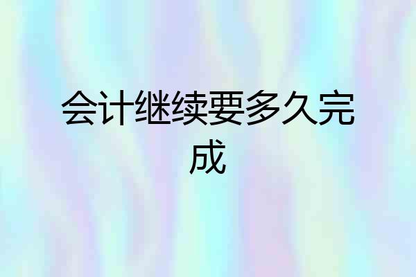 会计继续要多久完成