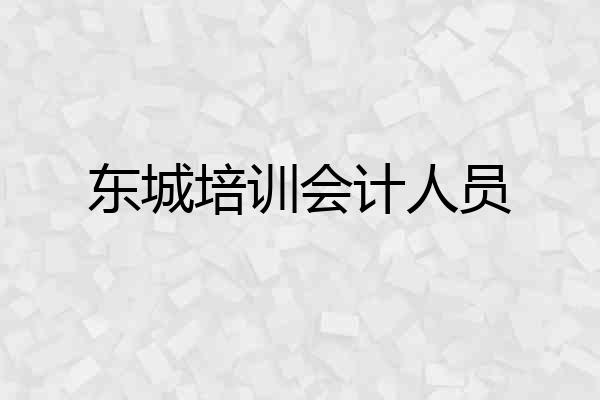 东城培训会计人员
