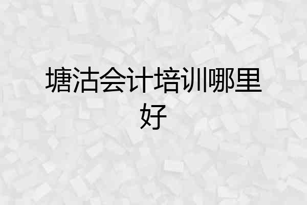 塘沽会计培训哪里好