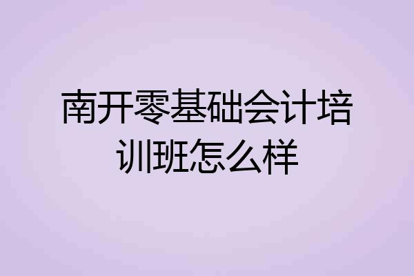 南开零基础会计培训班怎么样