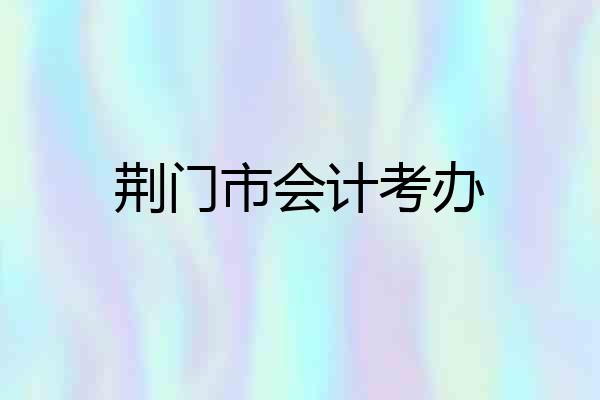 荆门市会计考办