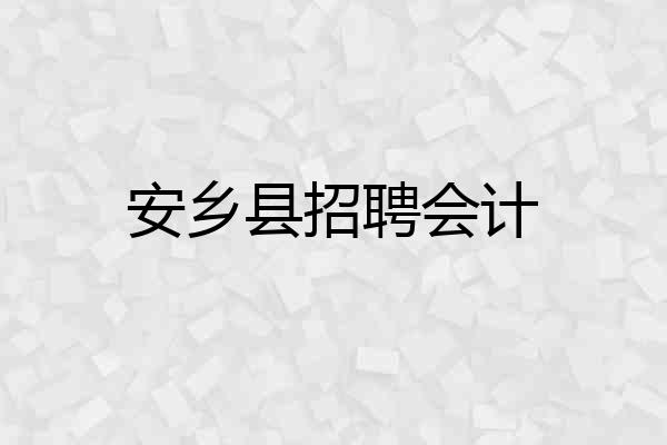 安乡县招聘会计