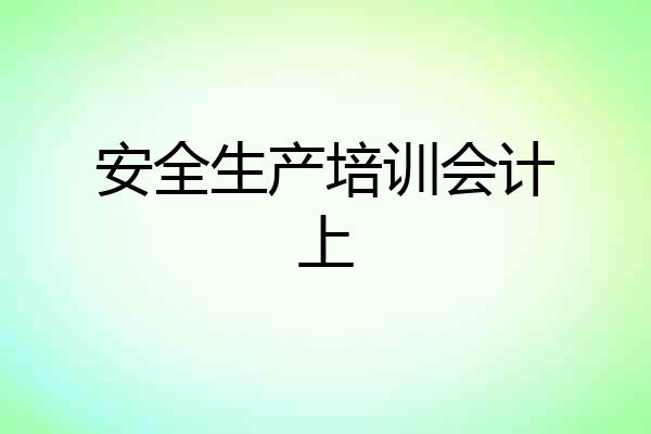 安全生产培训会计上