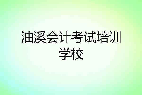 油溪会计考试培训学校