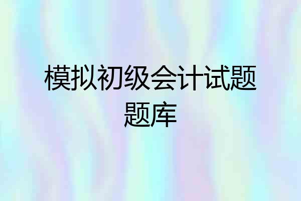 模拟初级会计试题题库
